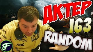 АкТер vs Random #163 | НЕРВЫ НА ПРЕДЕЛЕ!