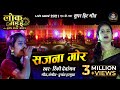    sajna mor  rinky dewangan     lok mandai lb nagar live show 2021