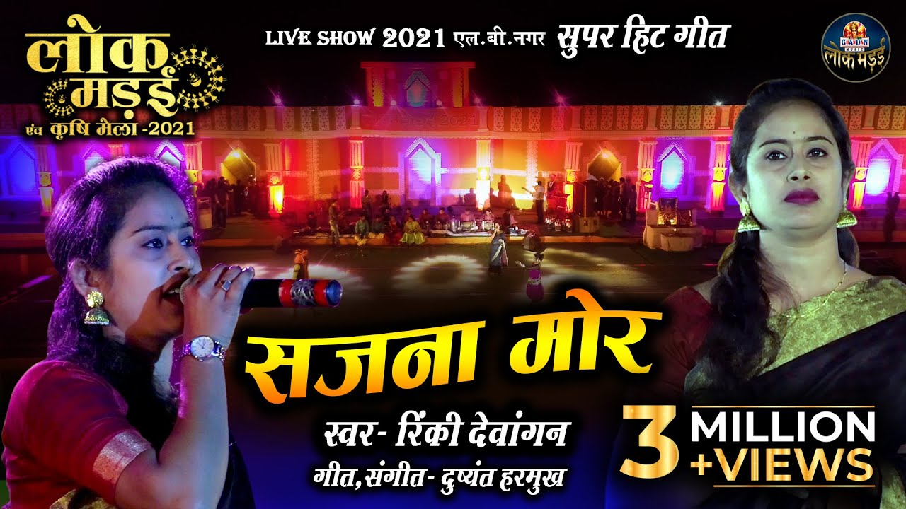    SAJNA MOR  RINKY DEWANGAN     LOK MANDAI LB NAGAR LIVE SHOW 2021