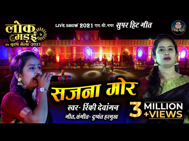 सजना मोर | SAJNA MOR | RINKY DEWANGAN | रिंकी देवांगन | LOK MANDAI LB NAGAR LIVE SHOW 2021 class=