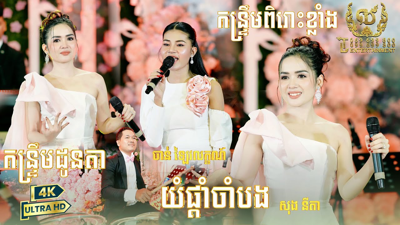 កន្ទ្រឹមមកដល់ហើយ ពិរោះខ្លាំងណាស់ពី កញ្ញា នីតា & កញ្ញា ឡៃវលក្ខណ៍ | យំផ្តាំចាំបង | TL Entertainment