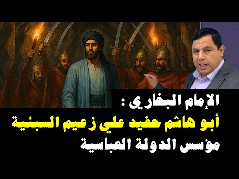 أبو هاشم حفيد علي بن أبي طالب زعيم السبئية مؤسس الدولة العباسية الباطنية صابر مشهور التاريخية