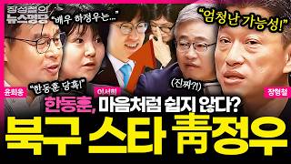 [뉴스명당] 박민식 지지율에 당황한 한동훈, '청와대' 하정우는 더 쉽지 않다? 북구 잡는 하GPT 가능성은? #윤희웅 #장형철 #이서희 #장성철 260429