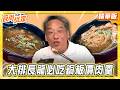 【高雄】排隊沒停過！必吃銅板價肉焿！【食尚玩家】20260811(3/3)