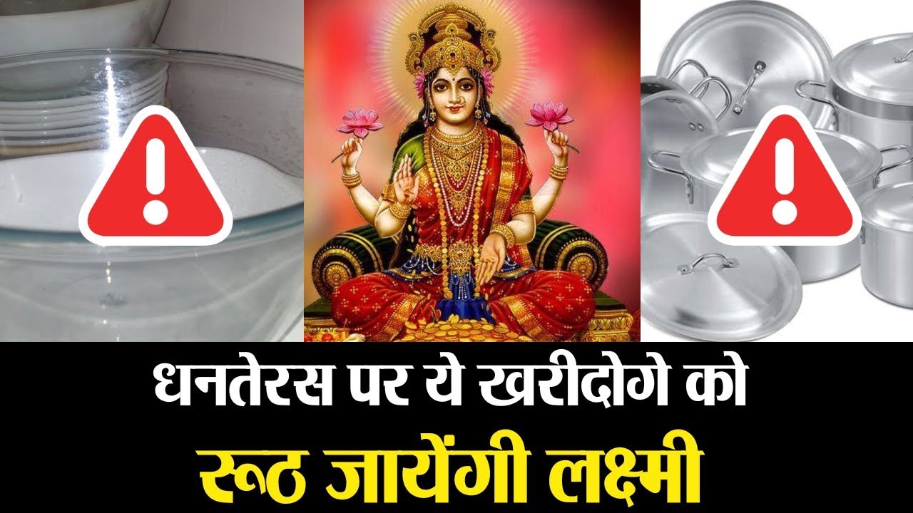 Dhanteras 2018 धनतेरस पर भूलकर भी न खरीदें ये चीजें, वरना रूठ जाएँगी LAXMI newspaper