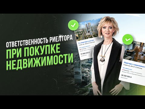 За что отвечает риэлтор при покупке квартиры?