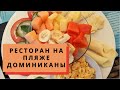 VLOG Ресторан на пляже города Сосуа. Рестораны в Доминикане. Что едят в Доминикане?