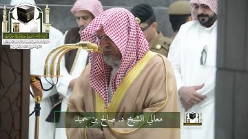 ‏تلاوة معالي الشيخ د. ‎#صالح_بن_حميد من صلاة ‎#الفجر 24 رمضان 1439هـ
