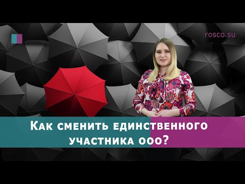 Как сменить единственного участника в ООО?