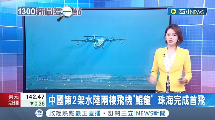 #iNEWS最新 中國第2架水陸兩棲飛機"鯤龍" 10日在廣東珠海金灣機場.完成首次飛行試驗│主播 廖婕妤│【國際局勢】20220913│三立iNEWS - 天天要聞
