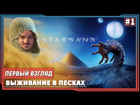 Starsand ► Первый взгляд. Выживание в песках | Обзор. Прохождение на русском |