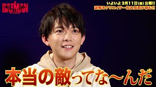 松丸亮吾、知能犯リドラーの謎解きに全然勝てなかった!?映画『THE BATMAN－ザ・バットマン－』松丸亮吾コメント