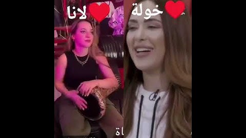 شكون عجبكم أكتر في الضرب فوق الطبل♥️خولة vsلانا🥹🥰جابو فتعاليق♥️👇