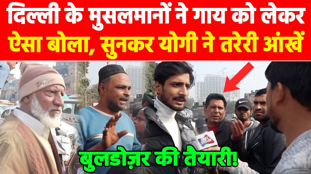 दिल्ली के मुसलमानों ने गाय को लेकर ऐसा बोला, सुनकर योगी ने तरेरी आंखें! Khabar India