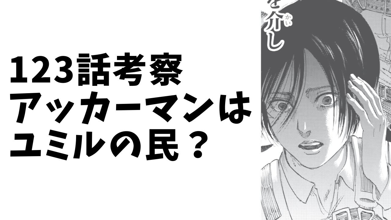 進撃の巨人123話 アッカーマンはユミルの民で確定 ネタバレ Youtube