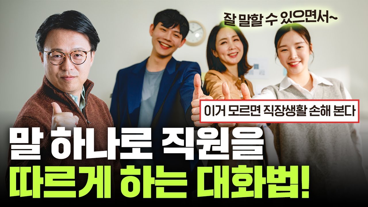 ⁣입 열면 꼰대 같을까봐 말 못하겠고, 안 하자니 어색하고... 직원들을 따르게 하는 대화법!