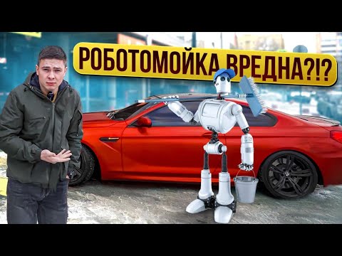 Видео: БЕЗОПАСНО ЛИ МЫТЬ МАШИНУ НА РОБОТОМОЙКЕ?