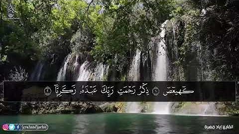 سورة ( مريم ) قوڕئان خوێن ■ إياد مهرة □