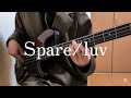 Spare/luv ベース弾いてみた