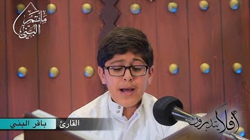 أفلا يتدبرون | القارئ باقر البني | #١٣