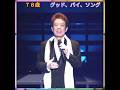 🎵✨ 舟木一夫 78歳 「グッド。バイ、ソング」#舟木一夫コンサート