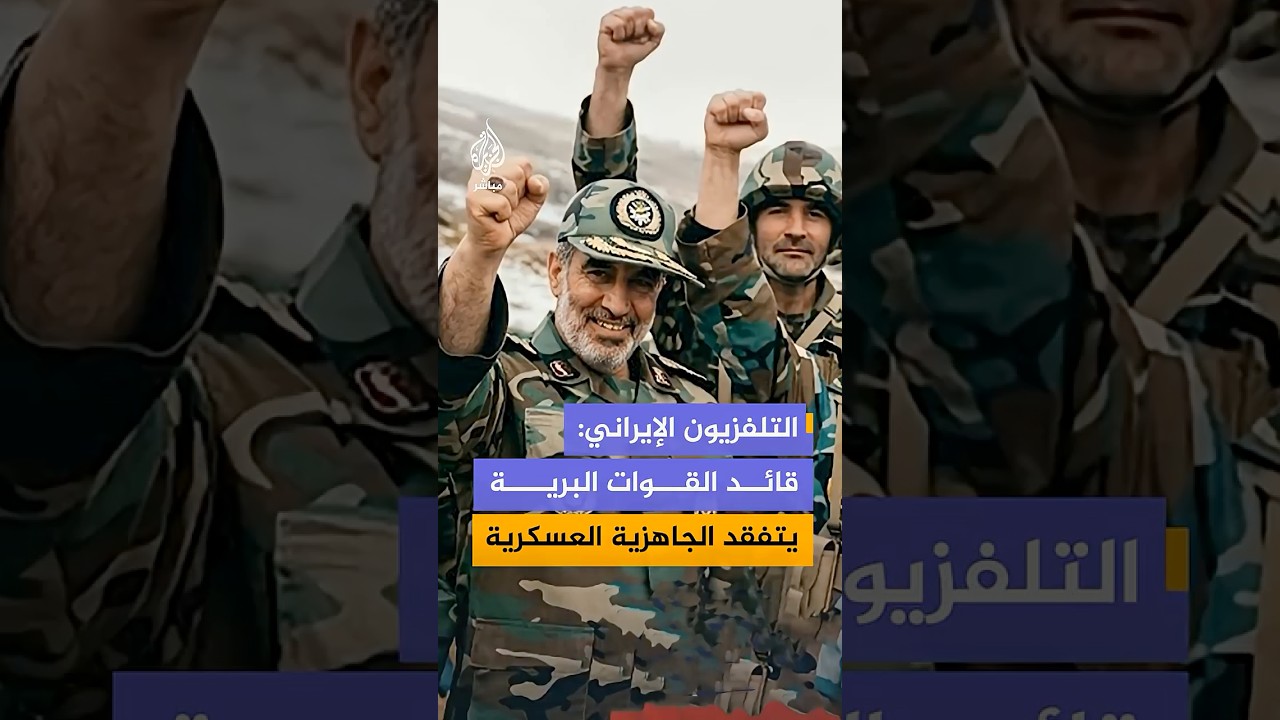 التلفزيون الإيراني ينشر مشاهد قال إنها لقائد القوات البرية وهو يتفقد جاهزية الوحدات العسكرية