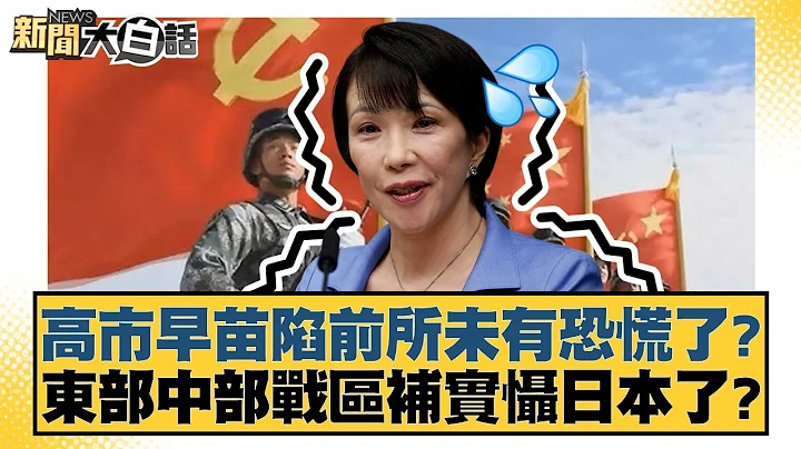 高市早苗陷前所未有恐慌了？東部中部戰區補實懾日本了？【#新聞大白話】20251223-4｜#賴岳謙 #栗正傑 #聶建中