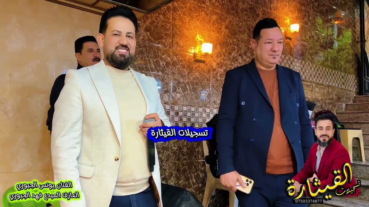 قاعة ديانا  زواج محمد الجبوري الفنان يونس الجبوري العازف فهد الجبوري تسجيلات القيثارة 