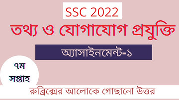 SSC 2022 ICT assignment-1(7th week). এসএসসি ২০২২ আইসিটি অ্যাসাইনমেন্ট-১(৭ম সপ্তাহ)।