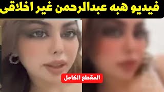 مقطع هبة عبد الرحمن الغير اخلاقي😱 - YouTube