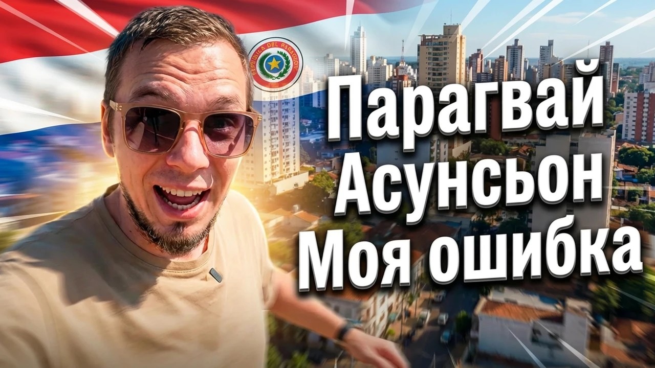 Зима. Парагвай. К чему готовиться?