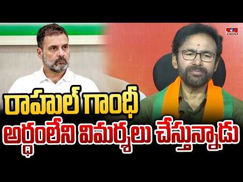 రాహుల్ గాంధీ అర్ధంలేని విమర్శలు చేస్తున్నాడు | Union Minister Kishan Reddy Fires on Rahul Gandhi - HMTVNEWS