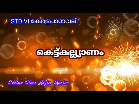 STD VI കെട്ടുകല്ല്യാണം Part 1