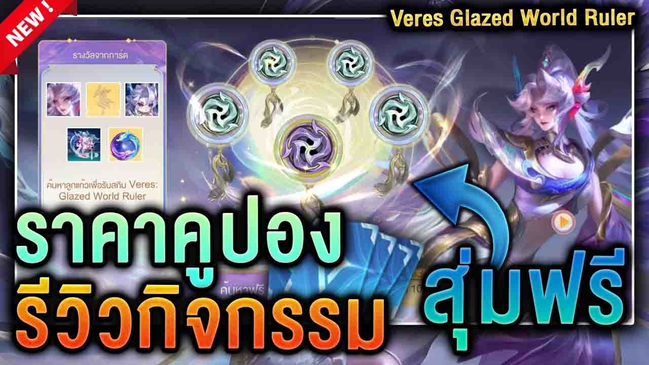 ROV - รีวิวกิจกรรมใหม่! สกินใหม่ Veres Glazed World Ruler สุ่มฟรี! ราคา ...