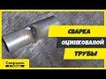 Сварка оцинкованной трубы / Что нужно знать начинающему сварщику?