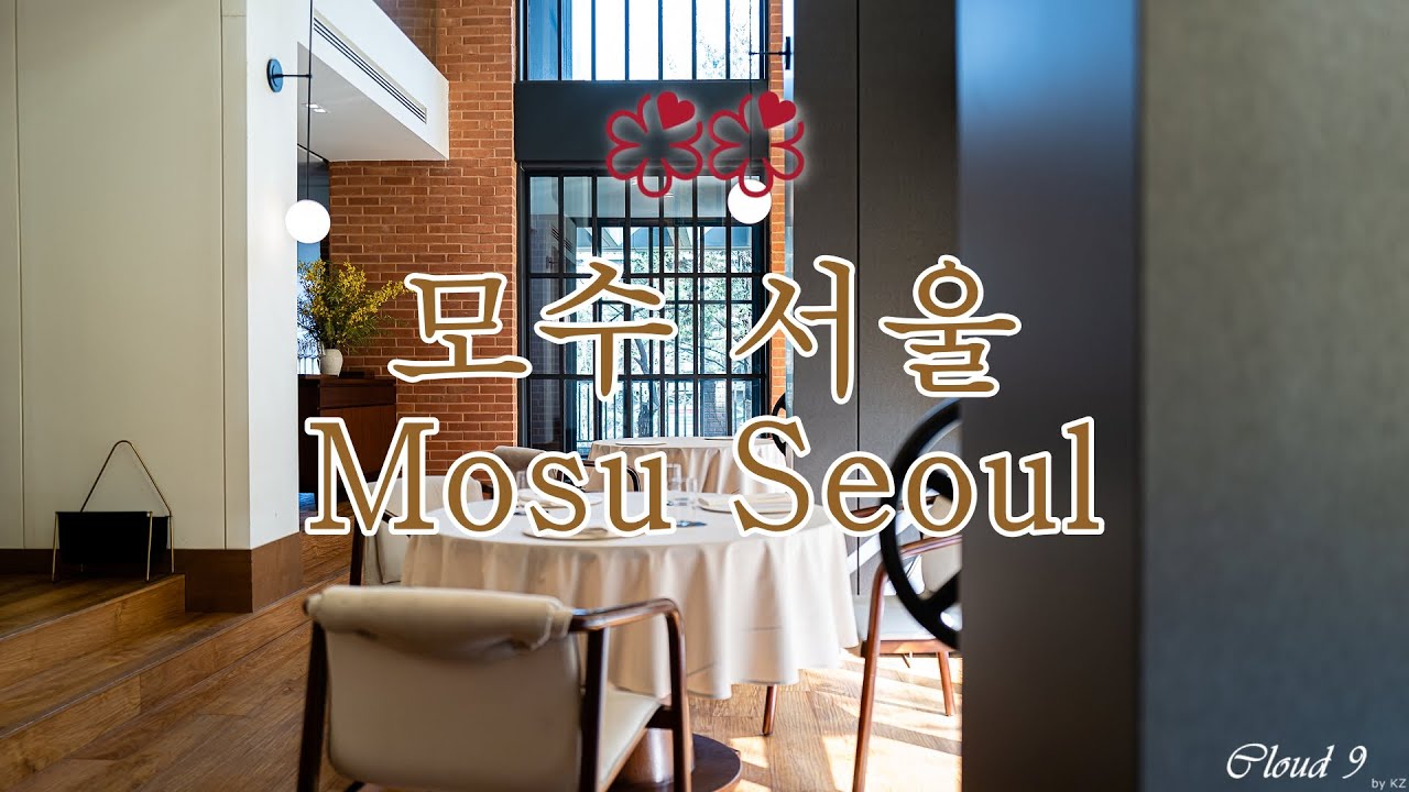 [10분 다이닝] 모수 서울 Mosu Seoul ★★ | 런치 코스 review - YouTube