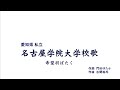 名古屋学院大学校歌「希望羽ばたく」