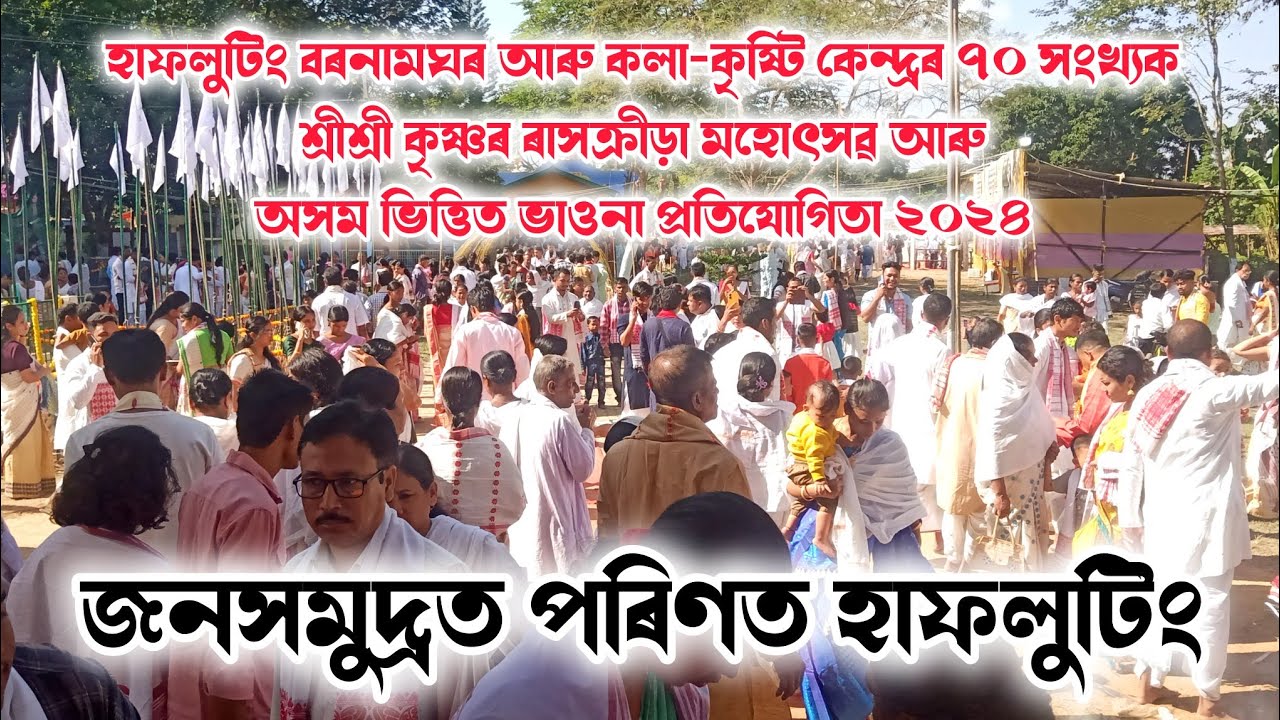 ৰাস মহোৎসৱ, হাফলুটিং, ২০২৪ || জনসমুদ্ৰত পৰিণত আজি হাফলুটিং || Rakh Leela || Hafaluting Bornamghar