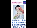 氷川きよし最新写真集の破壊力が想像を遥かに超えていた話#氷川きよし#JBNワンビュー#shorts
