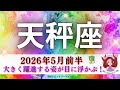 【てんびん座5月前半】全天秤座さんに見てほしい🤗大きく躍進する姿が目に浮かぶ🌈最後の2枚のリンクもすごい🔗