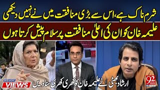 Sharmnaak Hai Is Se Badi Munafiqat Nahi Dekhi Irshad Bhatti Ne Alima Khan Ko Khari Khari Suna Dein