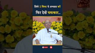 सिर्फ 5 मिनट ये अभ्यास करें फिर देखें चमत्कार...|| BK Suraj Bhai || Godlywood Studio #shorts #vibes