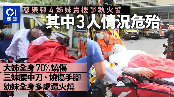 慈樂邨火警｜4姊妹賣樓爭執單位起火燒傷留醫　鑑證科上樓調查 ｜01新聞｜慈樂邨｜火警｜四姊妹｜爭產 - 天天要聞