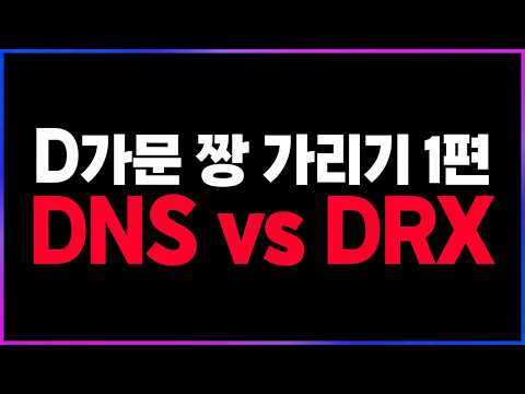 🔥<strong>DNS</strong> vs DRX "멸망전 결과의 이유!? 기다려 DK.."🔥 [2026 LCK컵 플레이오프 패자조 1R 리뷰 찍어x3]