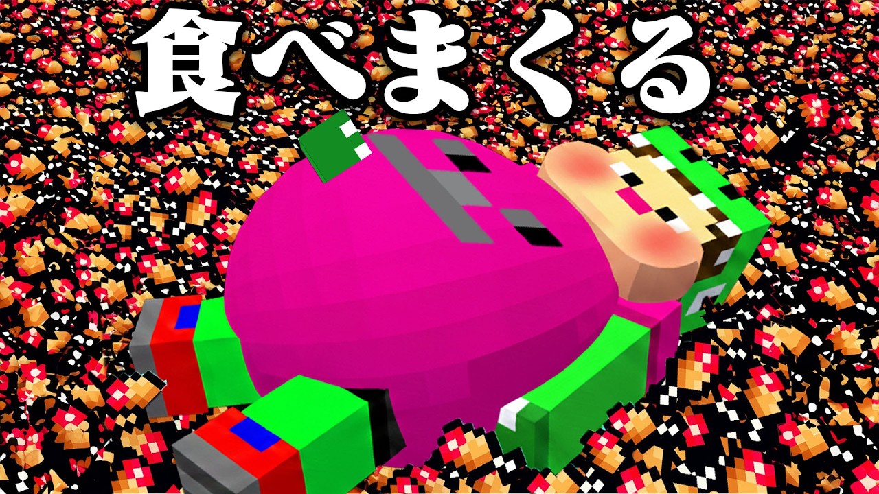 世界を食べられるようになったマインクラフト【まいくら・マインクラフト】