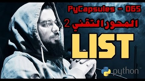 مدخل إلى شرح القوائم في لغة بايثون - Python Lists