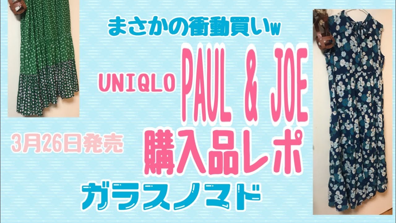 実は大好き Uniqlo ポール ジョーコラボ商品購入品レポ 21 03 27 40代 男のアンチエイジング生活ブログ 実は大好き Uniqlo ポール ジョーコラボ商品購入品レポ 21 03 27 40代 男のアンチエイジング生活ブログ