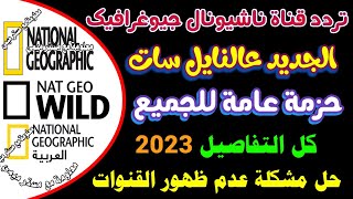 تردد قناة ناشيونال,جيوغرافيك 2023,تردد قناه ناشيونال,جيوغرافيك الجديد, تردد,ناشيونال جرافيك