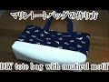 マリン柄の爽やかトートバッグの作り方（海を感じる♪手作りのマリンモチーフトートバッグ）