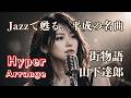 街物語 - 山下達郎|~Hyper Jazz Arrange Ver.~|夜に聴く大人のしっとりJ-POP♪ (リクエスト曲)